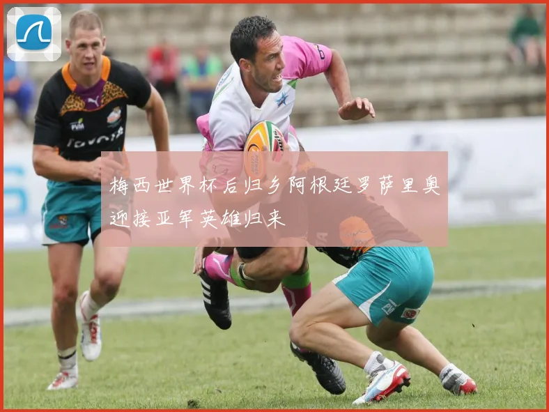 梅西世界杯后归乡阿根廷罗萨里奥迎接亚军英雄归来