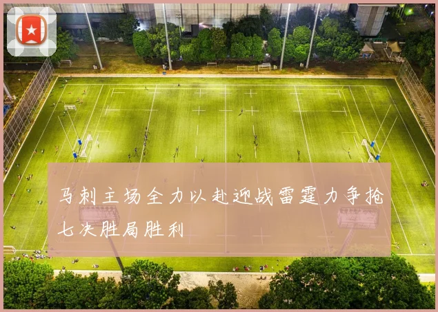 马刺主场全力以赴迎战雷霆力争抢七决胜局胜利