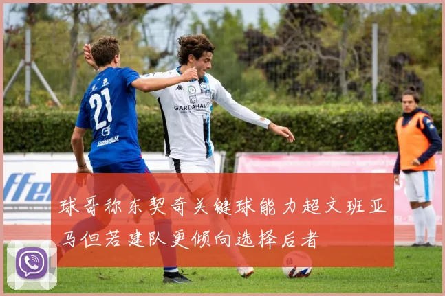 球哥称东契奇关键球能力超文班亚马但若建队更倾向选择后者